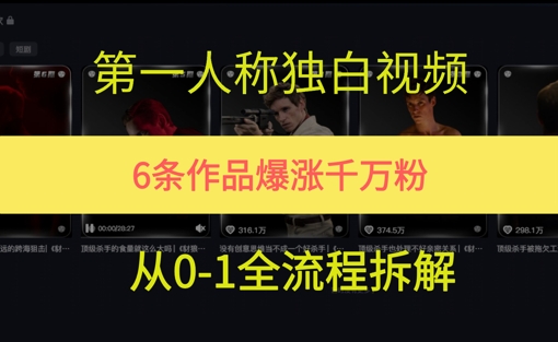 第一人称独白，在短视频平台爆火，完整版拆解一下-星宇网