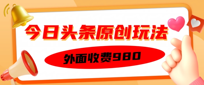 外面收费的今日头条原创玩法，新手也能轻松上手-星宇网