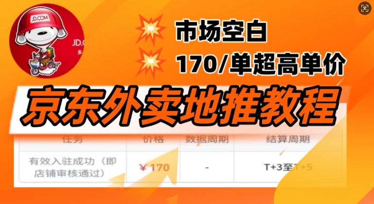 京东外卖地推教程，市场空白，风口项目170一单，无互联网基础小白可做-星宇网
