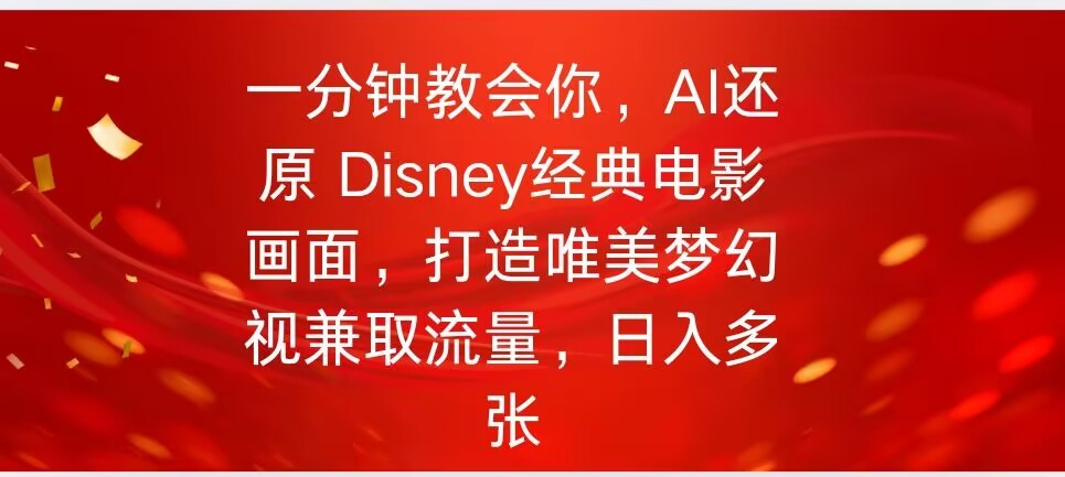 一分钟教会你，利用AI还原Disney电影经典画面视频制作-星宇网