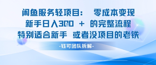 闲鱼虚拟项目轻资产运营新手日入3张的零成本变现-星宇网