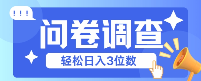 问卷调查2-6一个，每天简简单单挣3位数-星宇网