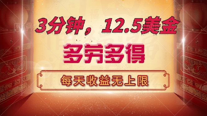 （14368期）三分钟，12.5美金，每天无限自撸，多劳多得，收益无上限-星宇网