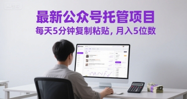 最新公众号托管项目，每天5分钟复制粘贴，月入5位数【揭秘】-星宇网