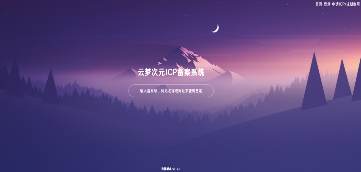 云梦次元 ICP备案系统源码 ICP备案管理系统-星宇网