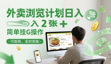 外卖浏览计划日入2张+简单挂G操作-可矩阵，实时到账【揭秘】-星宇网