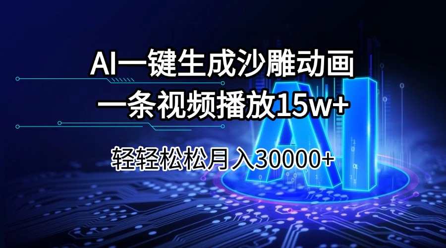 （14309期）AI一键生成沙雕动画一条视频播放15Wt轻轻松松月入30000+-星宇网