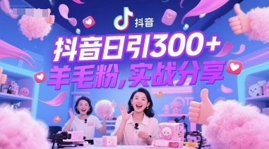 抖音日引300+羊毛粉，实战分享-星宇网