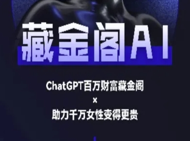 藏金阁AI-私域行动营-AI教程-星宇网