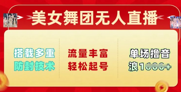 美女舞团无人直播，搭载多重防封技术，流量丰富轻松起号，单人单号可撸音浪多张-星宇网