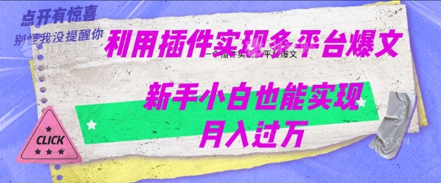 利用AI实现多平台爆文最新玩法，新手小白也能月入过W-星宇网