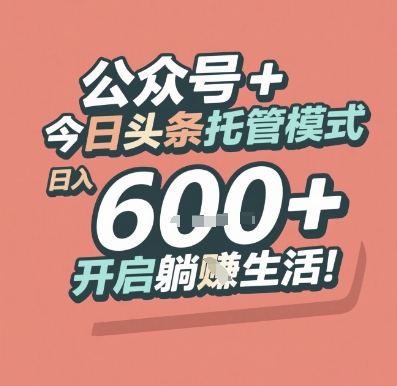 公众号 + 今日头条托管模式，日入 6张 + 开启躺挣生活【揭秘】-星宇网