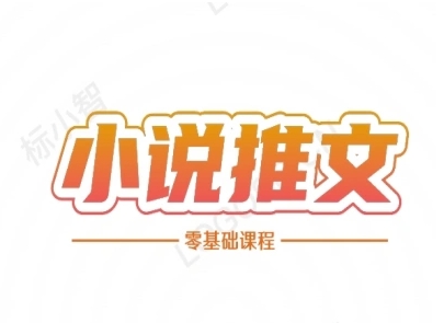 小说推文全流程课程-小说推文零基础教程-星宇网