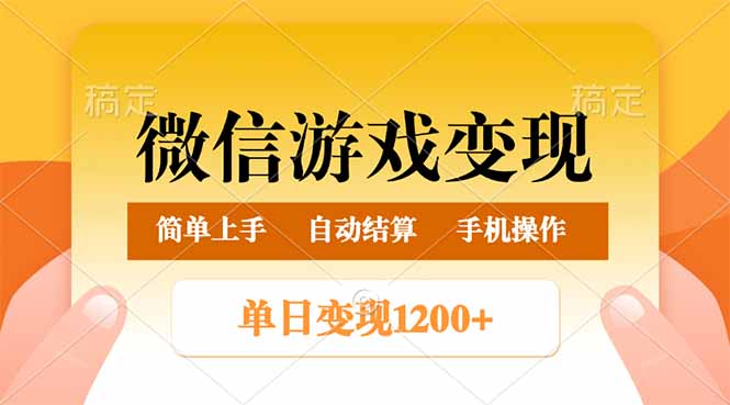 （14290期）微信游戏变现玩法，单日最低500+，轻松日入800+，简单易操作-星宇网