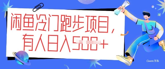 闲鱼冷门跑步项目，keep代跑，有人日入5张-星宇网