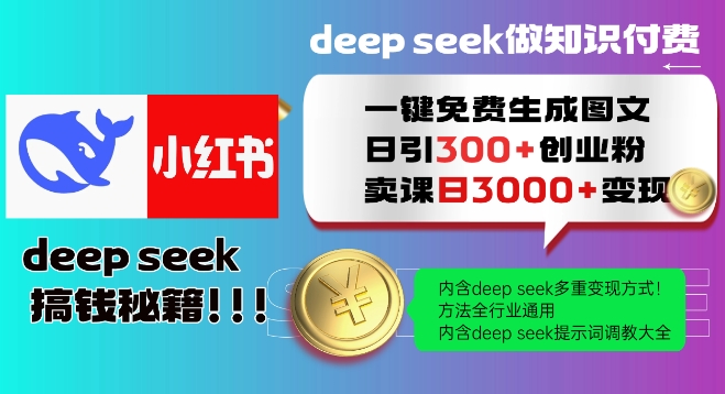 Deepseek一键免费生成小红书图文日引300+创业粉，日变现多张教程，方法全行业通用！-星宇网