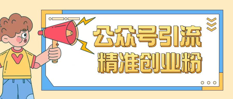 公众号引流创业粉玩法，0基础即可轻松掌握流量-星宇网