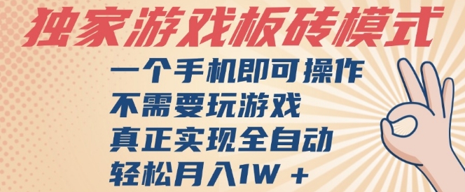 独家游戏搬砖，单手机操作，全自动挂G，不需要玩游戏，日入3张【揭秘】-星宇网