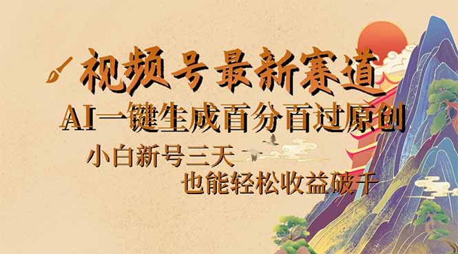 （14363期）视频号最新爆火赛道，AI一键生成百分百过原创，小白新号三天，也能轻松…-星宇网
