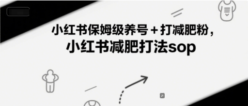 小红书保姆级养号+打减肥粉，小红书减肥打法sop-星宇网