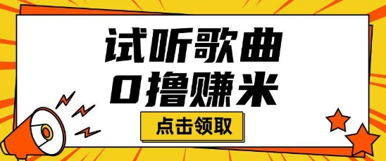 听歌挣米项目拆解一单可挣10-50+多劳多得-星宇网