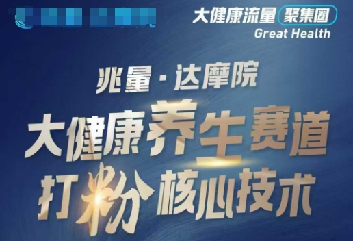 大健康打粉引流，大健康养生赛道暴利打粉新玩法-星宇网