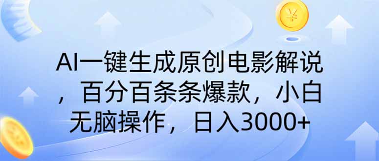 （14320期）AI一键生成原创电影解说，一刀不剪百分百条条爆款，小白无脑操作，日入…-星宇网