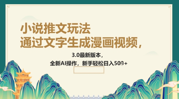 通过文字生成漫画视频，小说推文玩法，3.0最新版本， 全新AI操作，新手轻松日入5张-星宇网