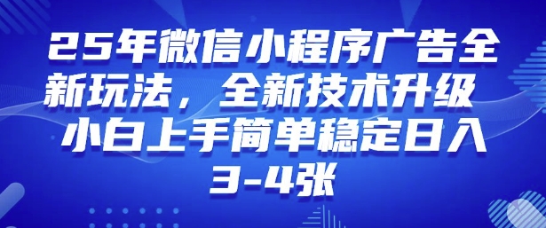 2025年微信小程序最新玩法纯小白易上手，稳定日入多张，技术全新升级【揭秘】-星宇网