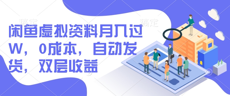 闲鱼虚拟资料月入过W，0成本，自动发货，双层收益-星宇网