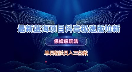 最新蓝海项目抖音极速版拉新，保姆级玩法，单日轻松日入三位数-星宇网