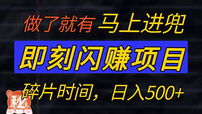 （14384期）零门槛 即刻闪赚项目！！！仅手机操作，利用碎片时间，轻松日赚500+-星宇网