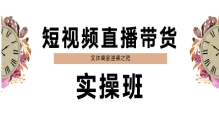短视频直播带货实操班，实体商家逆袭之路-星宇网