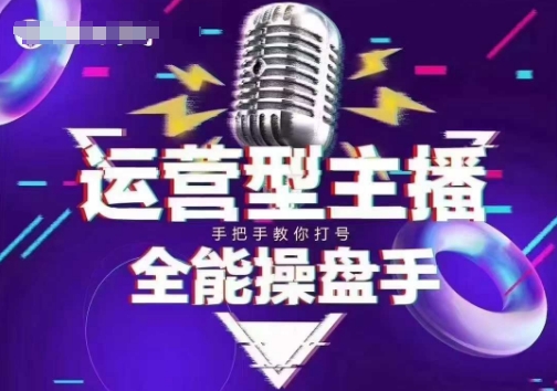 猴帝电商1600抖音课【2~3月新课】，拉爆自然流，做懂流量的主播，新规政策下，自然流破圈攻略-星宇网