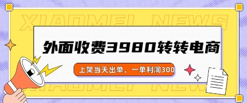 外面收费3980的转转电商玩法，上架当天出单，一单利润3张-星宇网