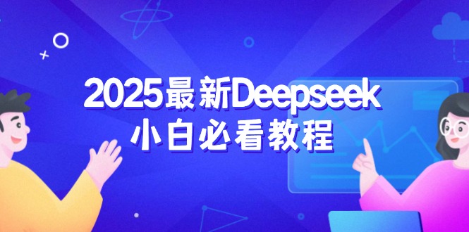 （14391期）2025最新Deepseek小白必看教程：从注册登录到深度思考，一站式学习体验-星宇网