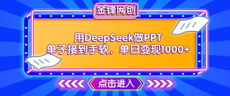 用DeepSeek做PPT单子接到手软，快速接单变现，单日变现1k-星宇网
