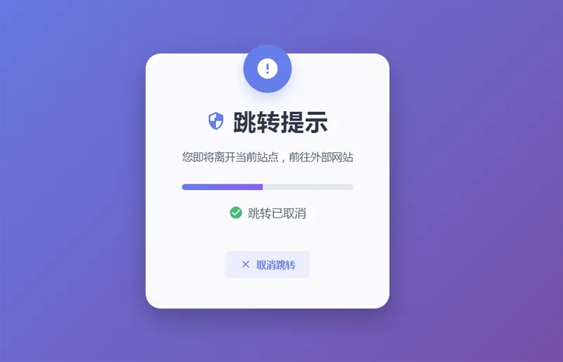 HTML5漂亮的静态跳转提示页源码-星宇网