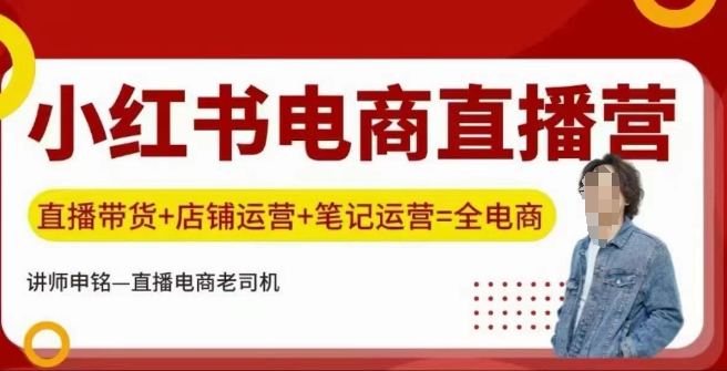 小红书电商直播训练营，直播带货+店铺运营+笔记运营-星宇网