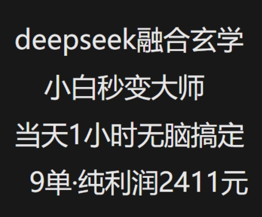 抖音小红书deepseek融合玄学，纯小白秒变大师，当天1小时无脑搞定9单，纯利润上千-星宇网