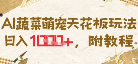 AI蔬菜萌宠天花板玩法，日入多张，附教程-星宇网