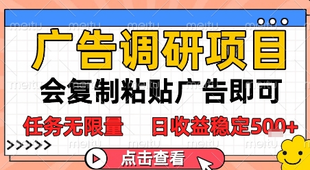 广告调研项目，会复制粘贴广告即可，任务无限量，日收益稳定5张【揭秘】-星宇网