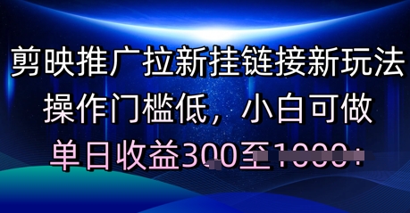 剪映推广拉新挂链接新玩法，操作门槛低，小白可做，单日收益3张-星宇网