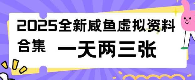 2025全新闲鱼虚拟资料项目合集，成本低，操作简单，一天两三张-星宇网