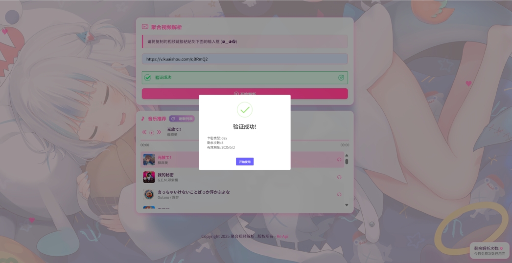 二次元短视频解析系统带卡密验证 智能视频分析 全新二次元聚合视频解析-星宇网