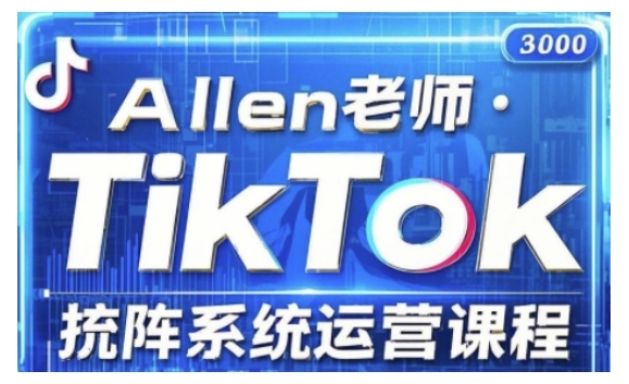 TikTok投流矩阵系统运营课程，全面覆盖TikTok投流的核心技巧与运营策略（更新2025）-星宇网