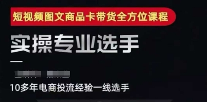 2025短视频图文商品卡投流带货，随心推千川全域搭建优化流程课-星宇网
