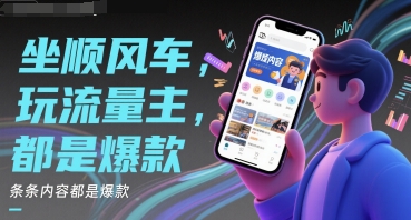 坐顺风车，玩流量主，条条内容都是爆款-星宇网