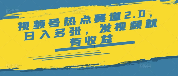视频号热点赛道2.0，日入多张，发视频就有收益-星宇网
