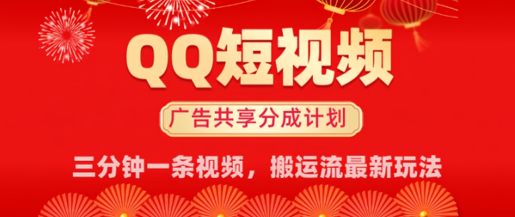 QQ短视频分成共享计划最新搬运流玩法，轻松实现月入8k，适合新手小白操作-星宇网